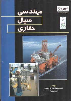 مهندسی سیال حفاری